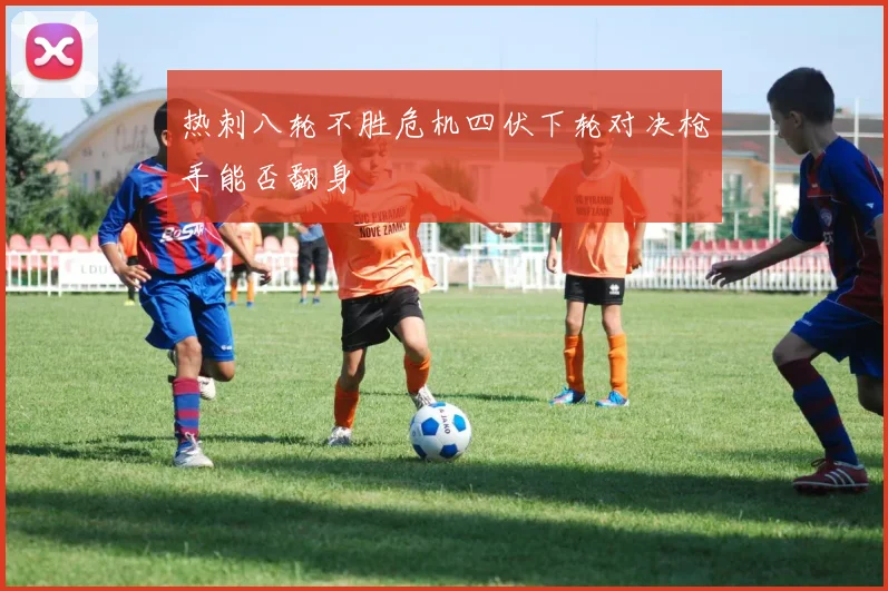 热刺八轮不胜危机四伏下轮对决枪手能否翻身