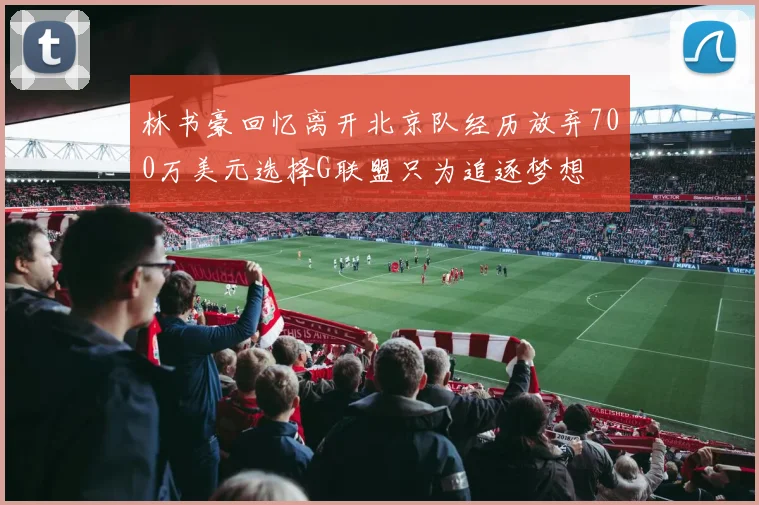 林书豪回忆离开北京队经历放弃700万美元选择G联盟只为追逐梦想