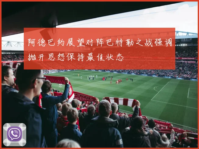 阿德巴约展望对阵巴特勒之战强调抛开恩怨保持最佳状态