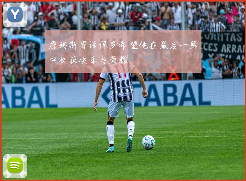 詹姆斯寄语保罗希望他在最后一舞中收获快乐与荣耀