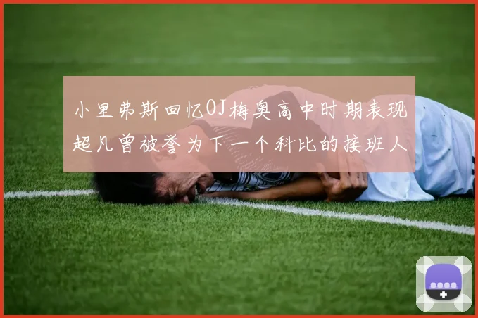 小里弗斯回忆OJ梅奥高中时期表现超凡曾被誉为下一个科比的接班人