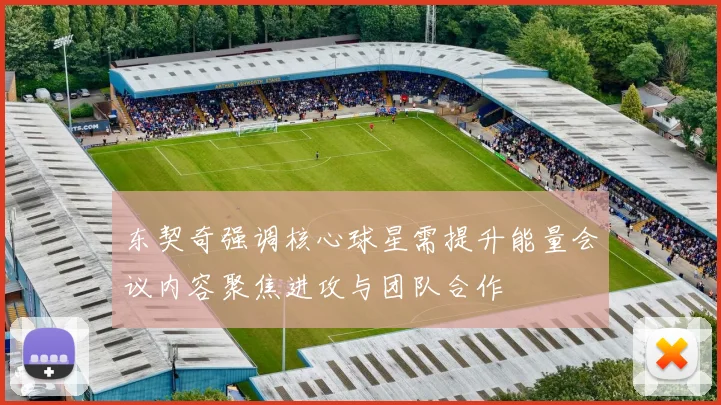 东契奇强调核心球星需提升能量会议内容聚焦进攻与团队合作