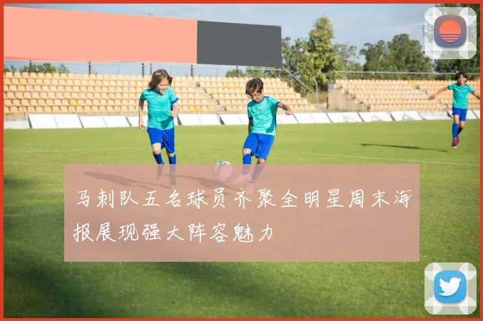 马刺队五名球员齐聚全明星周末海报展现强大阵容魅力