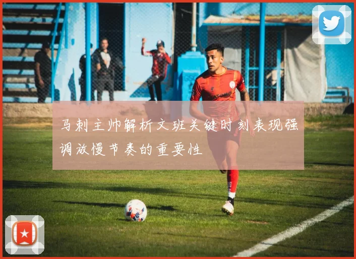 马刺主帅解析文班关键时刻表现强调放慢节奏的重要性