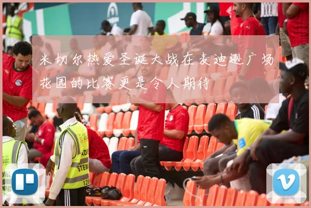米切尔热爱圣诞大战在麦迪逊广场花园的比赛更是令人期待