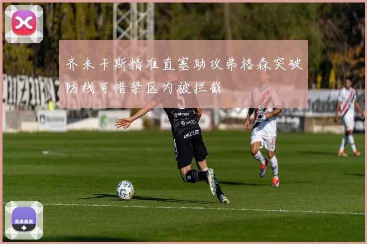 齐米卡斯精准直塞助攻弗格森突破防线可惜禁区内被拦截