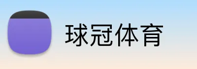 球冠体育 logo